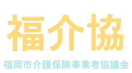 福介協